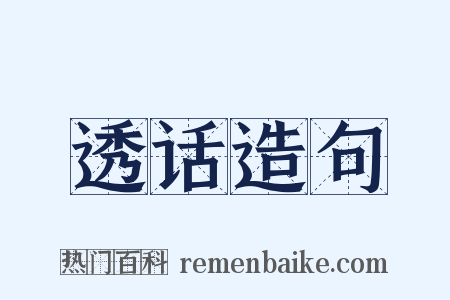 透话造句是什么意思的图片